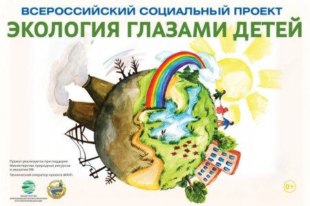  Всероссийский социальный проект «Экология глазами детей». 