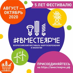 Всероссийский конкурс творческих, проектных и исследовательских работ #ВместеЯрче-2020