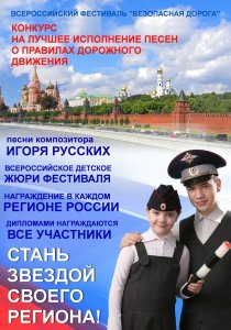 Второй Всероссийский фестиваль детской и юношеской песни «Безопасная дорога»