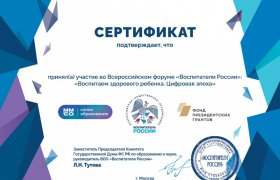 Сертификат участия в форуме