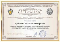 Сертификат Бубукина Татьяна Викторовна_page-0001